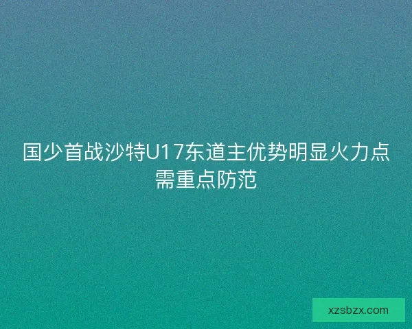 国少首战沙特U17东道主优势明显火力点需重点防范