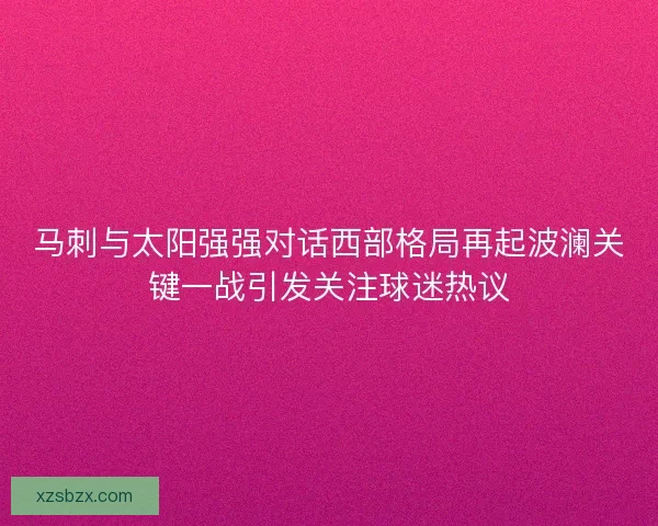 马刺与太阳强强对话西部格局再起波澜关键一战引发关注球迷热议