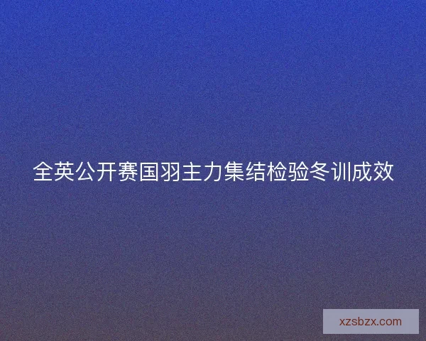 全英公开赛国羽主力集结检验冬训成效 全英公开赛国羽主力集结检验冬训成效