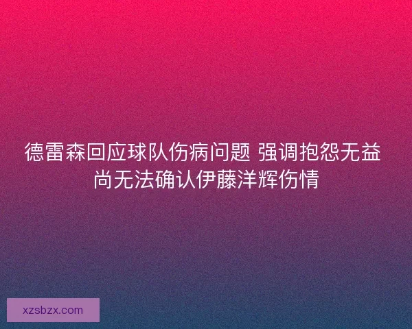 德雷森回应球队伤病问题 强调抱怨无益 尚无法确认伊藤洋辉伤情 德雷森回应球队伤病问题 强调抱怨无益 尚无法确认伊藤洋辉伤情